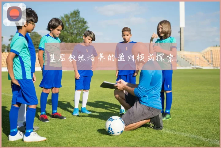 基层教练培养的盈利模式探索