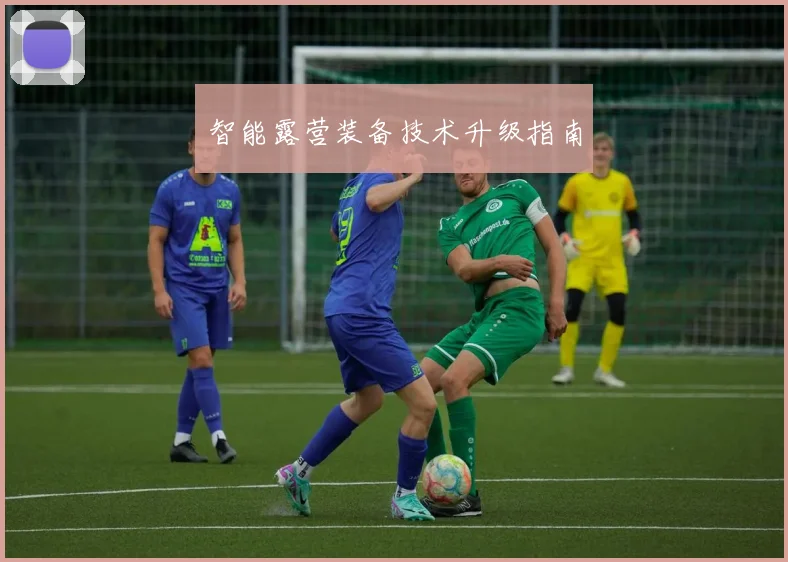 智能露营装备技术升级指南