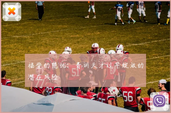 福登的隐忧：青训天才过早绽放的潜在风险