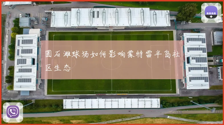 圆石滩球场如何影响蒙特雷半岛社区生态