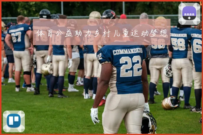 体育公益助力乡村儿童运动梦想