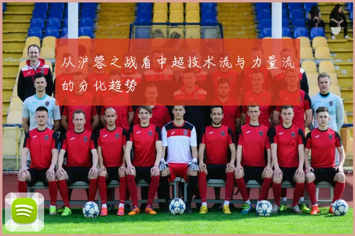 从沪蓉之战看中超技术流与力量流的分化趋势