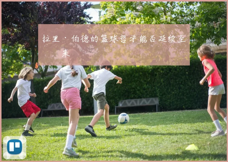 拉里·伯德的篮球哲学能否延续至未来