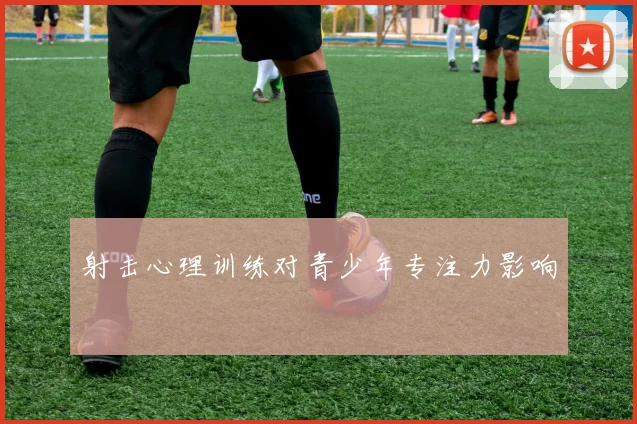 射击心理训练对青少年专注力影响