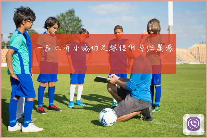 一座江海小城的足球信仰与归属感