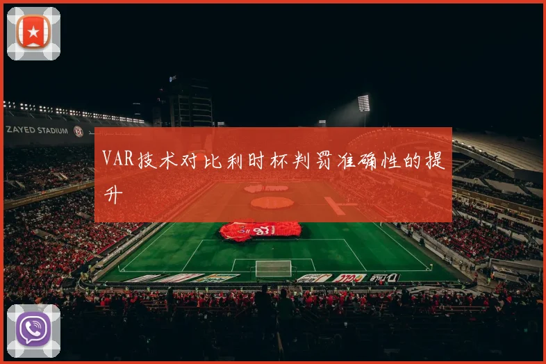 VAR技术对比利时杯判罚准确性的提升