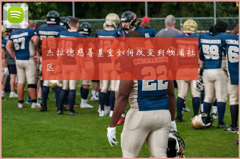 杰拉德慈善基金如何改变利物浦社区