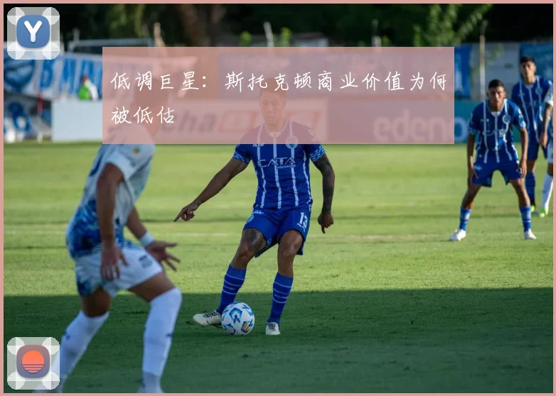 低调巨星：斯托克顿商业价值为何被低估