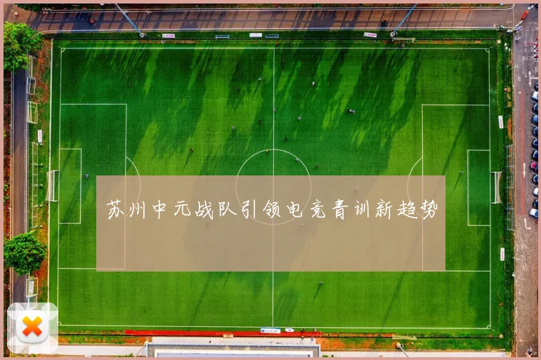 苏州中元战队引领电竞青训新趋势