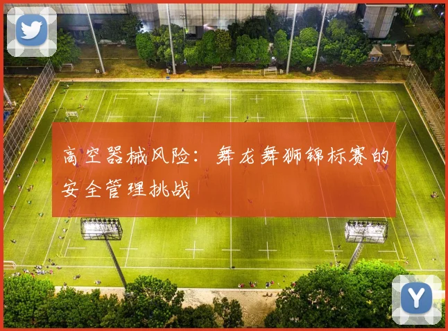 高空器械风险：舞龙舞狮锦标赛的安全管理挑战