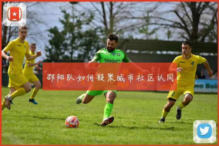 邵阳队如何凝聚城市社区认同
