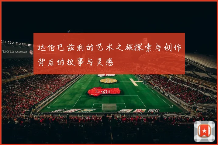 达伦巴兹利的艺术之旅探索与创作背后的故事与灵感