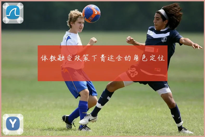 体教融合政策下青运会的角色定位
