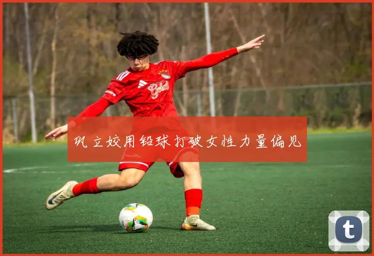 巩立姣用铅球打破女性力量偏见
