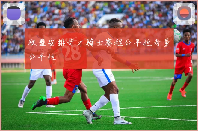 联盟安排奇才骑士赛程公平性考量公平性