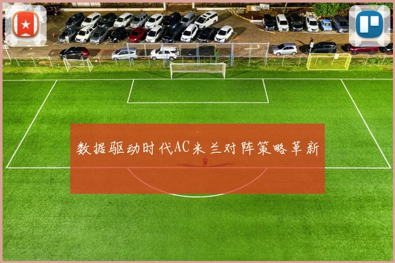 数据驱动时代AC米兰对阵策略革新